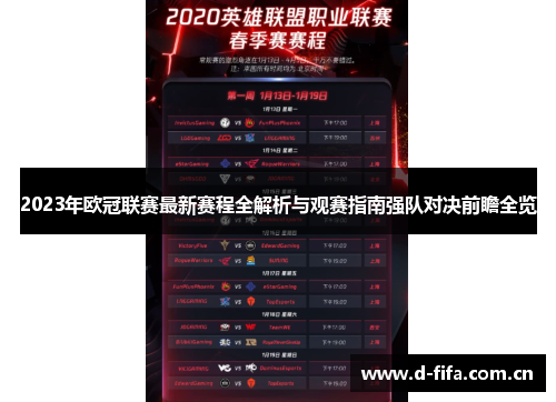 2023年欧冠联赛最新赛程全解析与观赛指南强队对决前瞻全览