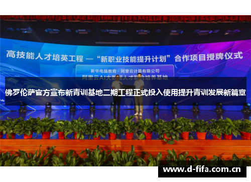 佛罗伦萨官方宣布新青训基地二期工程正式投入使用提升青训发展新篇章