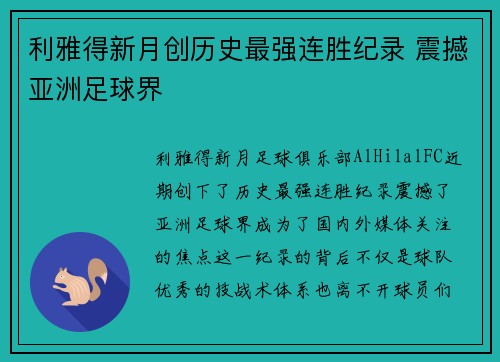 利雅得新月创历史最强连胜纪录 震撼亚洲足球界 利雅得新月创历史最强连胜纪录 震撼亚洲足球界