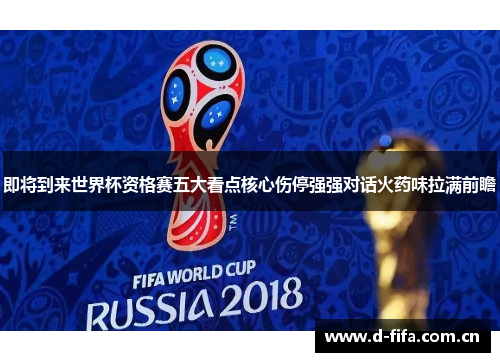 即将到来世界杯资格赛五大看点核心伤停强强对话火药味拉满前瞻