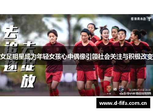 女足明星成为年轻女孩心中偶像引领社会关注与积极改变