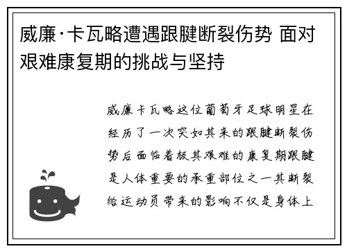 威廉·卡瓦略遭遇跟腱断裂伤势 面对艰难康复期的挑战与坚持