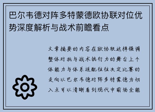 巴尔韦德对阵多特蒙德欧协联对位优势深度解析与战术前瞻看点
