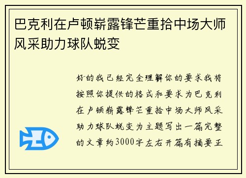 巴克利在卢顿崭露锋芒重拾中场大师风采助力球队蜕变 巴克利在卢顿崭露锋芒重拾中场大师风采助力球队蜕变