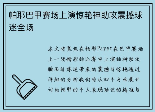 帕耶巴甲赛场上演惊艳神助攻震撼球迷全场 帕耶巴甲赛场上演惊艳神助攻震撼球迷全场