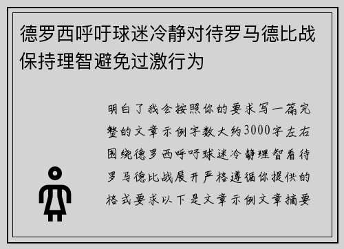 德罗西呼吁球迷冷静对待罗马德比战保持理智避免过激行为 德罗西呼吁球迷冷静对待罗马德比战保持理智避免过激行为