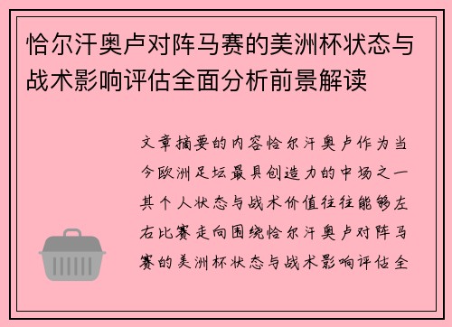 恰尔汗奥卢对阵马赛的美洲杯状态与战术影响评估全面分析前景解读