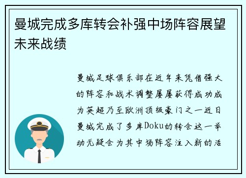 曼城完成多库转会补强中场阵容展望未来战绩