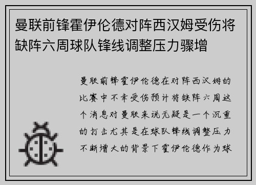 曼联前锋霍伊伦德对阵西汉姆受伤将缺阵六周球队锋线调整压力骤增 曼联前锋霍伊伦德对阵西汉姆受伤将缺阵六周球队锋线调整压力骤增