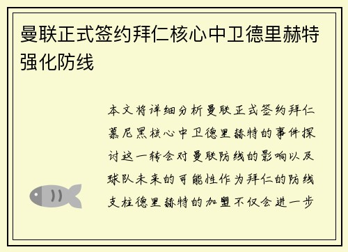 曼联正式签约拜仁核心中卫德里赫特强化防线