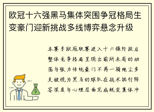 欧冠十六强黑马集体突围争冠格局生变豪门迎新挑战多线博弈悬念升级 欧冠十六强黑马集体突围争冠格局生变豪门迎新挑战多线博弈悬念升级