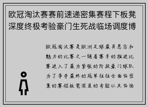 欧冠淘汰赛赛前速递密集赛程下板凳深度终极考验豪门生死战临场调度博弈