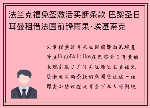 法兰克福免签激活买断条款 巴黎圣日耳曼租借法国前锋雨果·埃基蒂克 法兰克福免签激活买断条款 巴黎圣日耳曼租借法国前锋雨果·埃基蒂克