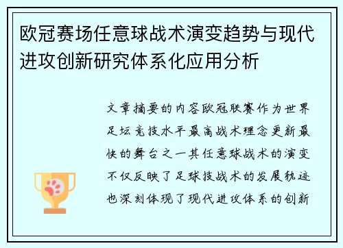欧冠赛场任意球战术演变趋势与现代进攻创新研究体系化应用分析