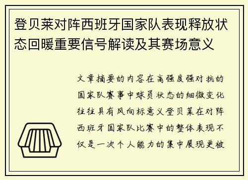 登贝莱对阵西班牙国家队表现释放状态回暖重要信号解读及其赛场意义 登贝莱对阵西班牙国家队表现释放状态回暖重要信号解读及其赛场意义