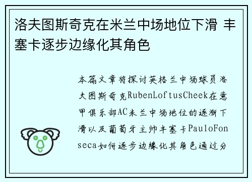 洛夫图斯奇克在米兰中场地位下滑 丰塞卡逐步边缘化其角色 洛夫图斯奇克在米兰中场地位下滑 丰塞卡逐步边缘化其角色