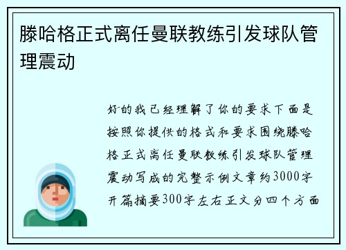 滕哈格正式离任曼联教练引发球队管理震动