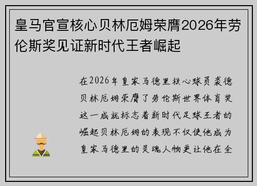 皇马官宣核心贝林厄姆荣膺2026年劳伦斯奖见证新时代王者崛起