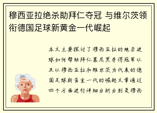 穆西亚拉绝杀助拜仁夺冠 与维尔茨领衔德国足球新黄金一代崛起