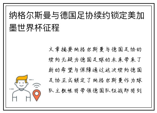 纳格尔斯曼与德国足协续约锁定美加墨世界杯征程 纳格尔斯曼与德国足协续约锁定美加墨世界杯征程