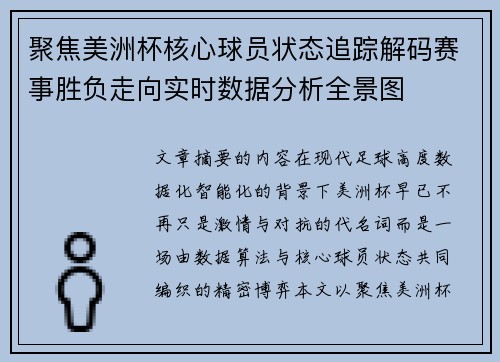 聚焦美洲杯核心球员状态追踪解码赛事胜负走向实时数据分析全景图 聚焦美洲杯核心球员状态追踪解码赛事胜负走向实时数据分析全景图