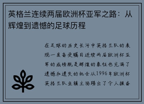 英格兰连续两届欧洲杯亚军之路：从辉煌到遗憾的足球历程