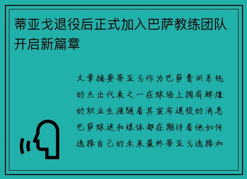 蒂亚戈退役后正式加入巴萨教练团队开启新篇章