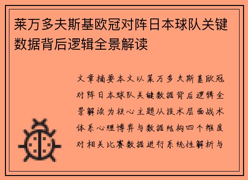 莱万多夫斯基欧冠对阵日本球队关键数据背后逻辑全景解读