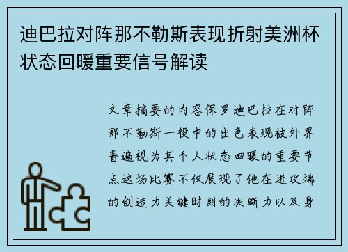 迪巴拉对阵那不勒斯表现折射美洲杯状态回暖重要信号解读 迪巴拉对阵那不勒斯表现折射美洲杯状态回暖重要信号解读