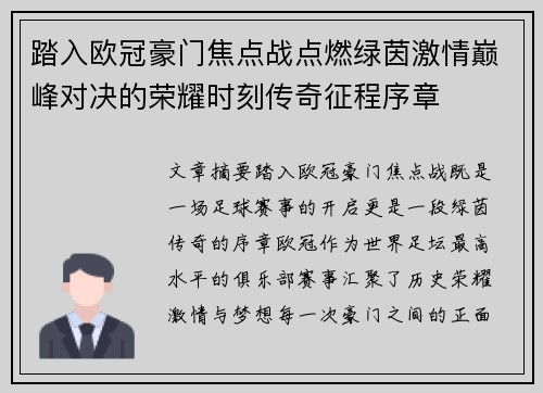 踏入欧冠豪门焦点战点燃绿茵激情巅峰对决的荣耀时刻传奇征程序章
