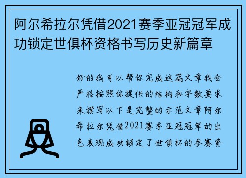 阿尔希拉尔凭借2021赛季亚冠冠军成功锁定世俱杯资格书写历史新篇章