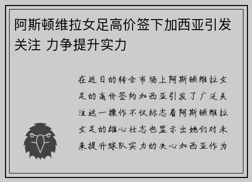 阿斯顿维拉女足高价签下加西亚引发关注 力争提升实力