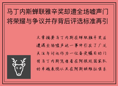 马丁内斯蝉联雅辛奖却遭全场嘘声门将荣耀与争议并存背后评选标准再引热议 马丁内斯蝉联雅辛奖却遭全场嘘声门将荣耀与争议并存背后评选标准再引热议