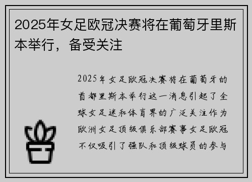 2025年女足欧冠决赛将在葡萄牙里斯本举行,备受关注 2025年女足欧冠决赛将在葡萄牙里斯本举行,备受关注