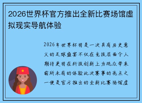2026世界杯官方推出全新比赛场馆虚拟现实导航体验 2026世界杯官方推出全新比赛场馆虚拟现实导航体验