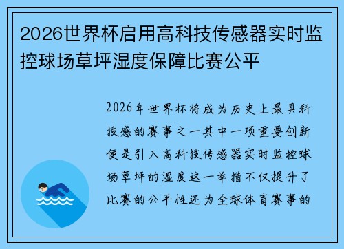 2026世界杯启用高科技传感器实时监控球场草坪湿度保障比赛公平 2026世界杯启用高科技传感器实时监控球场草坪湿度保障比赛公平