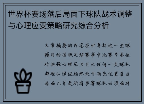 世界杯赛场落后局面下球队战术调整与心理应变策略研究综合分析 世界杯赛场落后局面下球队战术调整与心理应变策略研究综合分析