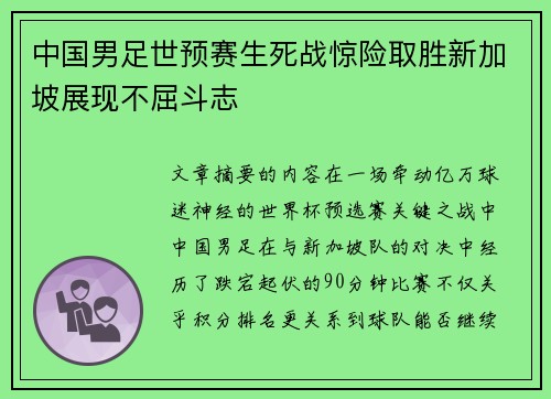 中国男足世预赛生死战惊险取胜新加坡展现不屈斗志
