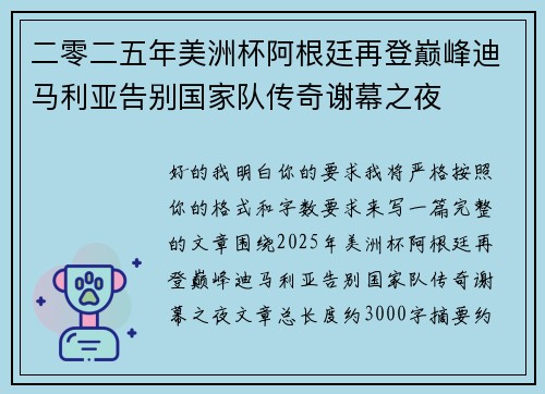 二零二五年美洲杯阿根廷再登巅峰迪马利亚告别国家队传奇谢幕之夜