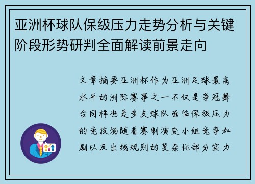 亚洲杯球队保级压力走势分析与关键阶段形势研判全面解读前景走向