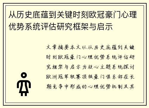 从历史底蕴到关键时刻欧冠豪门心理优势系统评估研究框架与启示 从历史底蕴到关键时刻欧冠豪门心理优势系统评估研究框架与启示