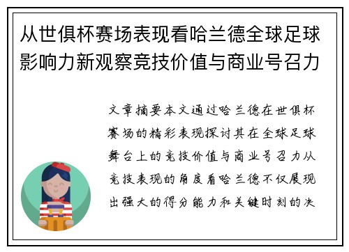 从世俱杯赛场表现看哈兰德全球足球影响力新观察竞技价值与商业号召力 从世俱杯赛场表现看哈兰德全球足球影响力新观察竞技价值与商业号召力