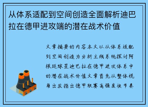 从体系适配到空间创造全面解析迪巴拉在德甲进攻端的潜在战术价值