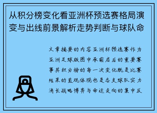 从积分榜变化看亚洲杯预选赛格局演变与出线前景解析走势判断与球队命运 从积分榜变化看亚洲杯预选赛格局演变与出线前景解析走势判断与球队命运