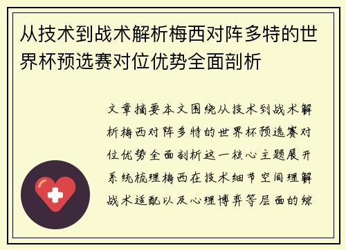 从技术到战术解析梅西对阵多特的世界杯预选赛对位优势全面剖析