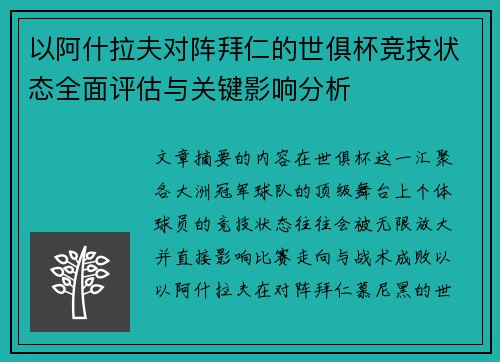 以阿什拉夫对阵拜仁的世俱杯竞技状态全面评估与关键影响分析