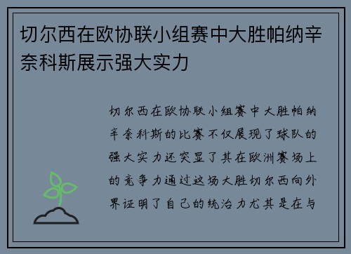 切尔西在欧协联小组赛中大胜帕纳辛奈科斯展示强大实力 切尔西在欧协联小组赛中大胜帕纳辛奈科斯展示强大实力