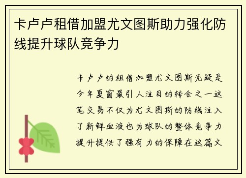 卡卢卢租借加盟尤文图斯助力强化防线提升球队竞争力