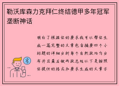 勒沃库森力克拜仁终结德甲多年冠军垄断神话 勒沃库森力克拜仁终结德甲多年冠军垄断神话