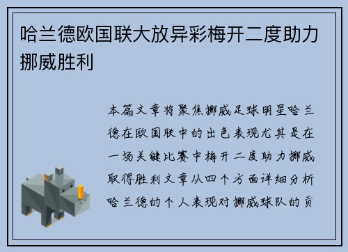 哈兰德欧国联大放异彩梅开二度助力挪威胜利
